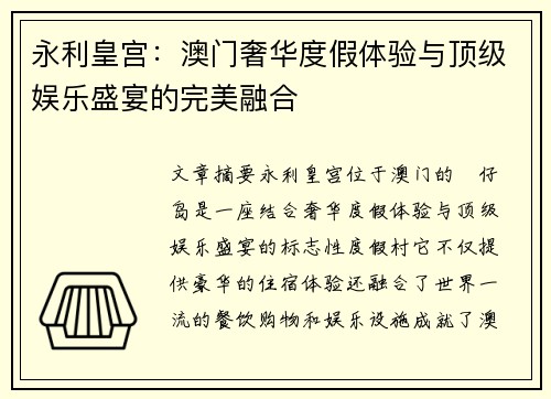 永利皇宫：澳门奢华度假体验与顶级娱乐盛宴的完美融合