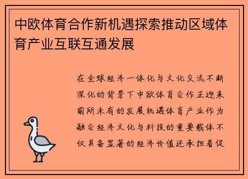 中欧体育合作新机遇探索推动区域体育产业互联互通发展