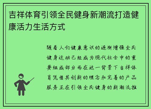 吉祥体育引领全民健身新潮流打造健康活力生活方式