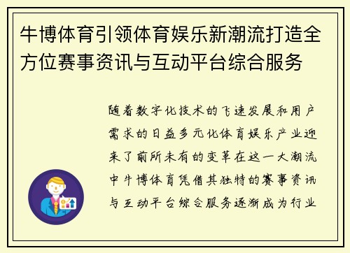 牛博体育引领体育娱乐新潮流打造全方位赛事资讯与互动平台综合服务