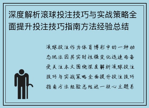 深度解析滚球投注技巧与实战策略全面提升投注技巧指南方法经验总结