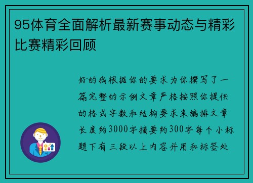 95体育全面解析最新赛事动态与精彩比赛精彩回顾