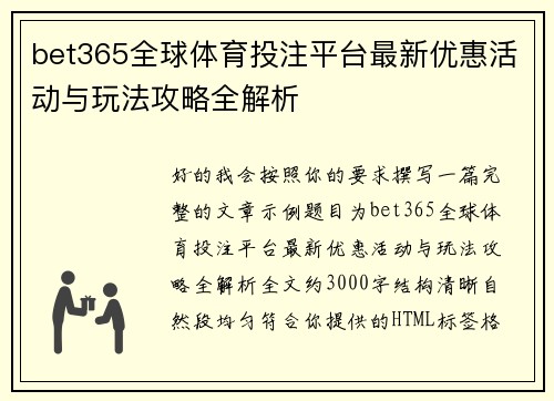 bet365全球体育投注平台最新优惠活动与玩法攻略全解析