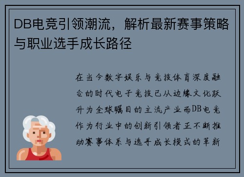 DB电竞引领潮流，解析最新赛事策略与职业选手成长路径