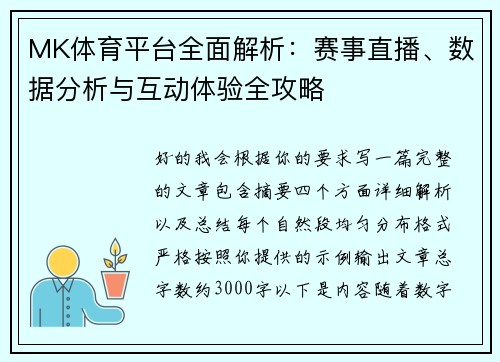 MK体育平台全面解析：赛事直播、数据分析与互动体验全攻略