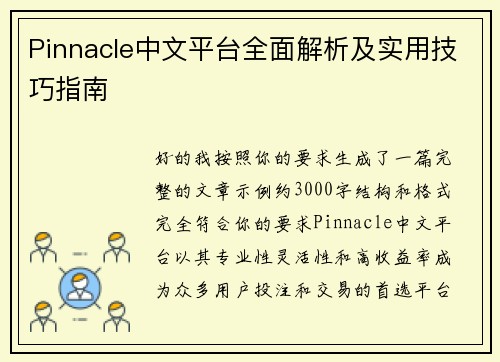 Pinnacle中文平台全面解析及实用技巧指南