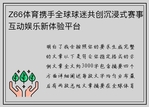 Z66体育携手全球球迷共创沉浸式赛事互动娱乐新体验平台