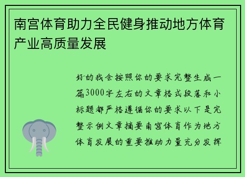 南宫体育助力全民健身推动地方体育产业高质量发展
