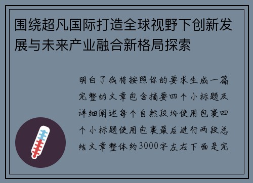 围绕超凡国际打造全球视野下创新发展与未来产业融合新格局探索