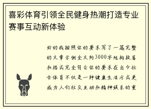 喜彩体育引领全民健身热潮打造专业赛事互动新体验