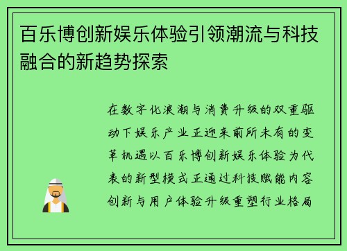 百乐博创新娱乐体验引领潮流与科技融合的新趋势探索