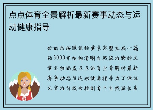 点点体育全景解析最新赛事动态与运动健康指导