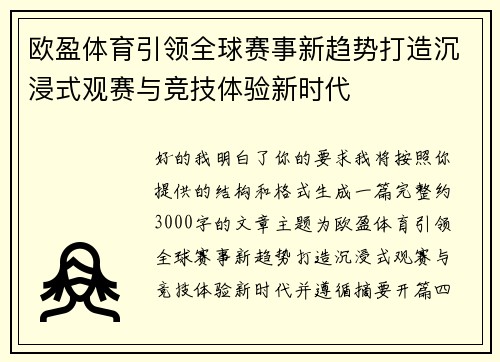 欧盈体育引领全球赛事新趋势打造沉浸式观赛与竞技体验新时代