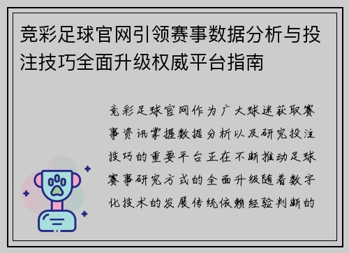 竞彩足球官网引领赛事数据分析与投注技巧全面升级权威平台指南