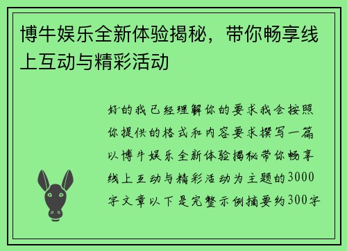 博牛娱乐全新体验揭秘，带你畅享线上互动与精彩活动