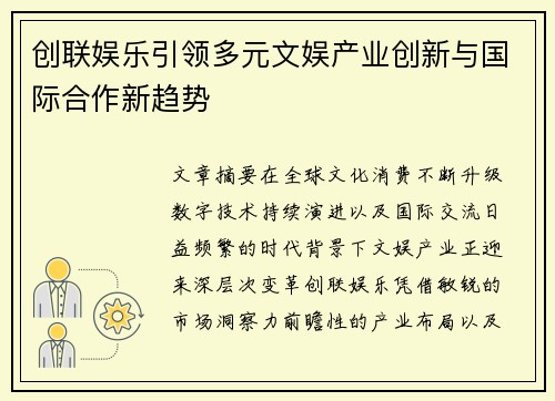 创联娱乐引领多元文娱产业创新与国际合作新趋势