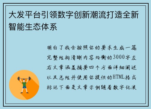 大发平台引领数字创新潮流打造全新智能生态体系