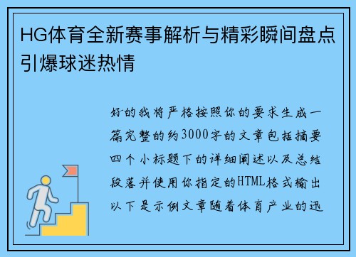 HG体育全新赛事解析与精彩瞬间盘点引爆球迷热情