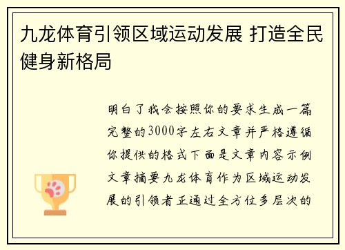 九龙体育引领区域运动发展 打造全民健身新格局