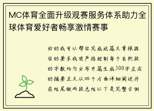 MC体育全面升级观赛服务体系助力全球体育爱好者畅享激情赛事