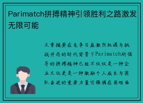 Parimatch拼搏精神引领胜利之路激发无限可能