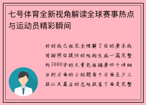 七号体育全新视角解读全球赛事热点与运动员精彩瞬间