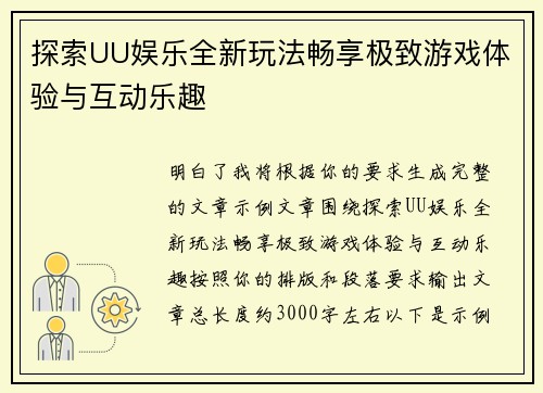 探索UU娱乐全新玩法畅享极致游戏体验与互动乐趣