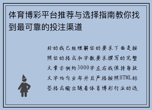 体育博彩平台推荐与选择指南教你找到最可靠的投注渠道