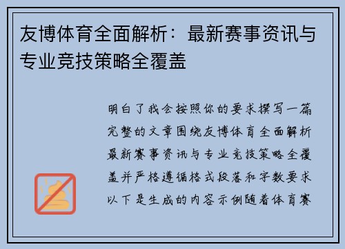 友博体育全面解析：最新赛事资讯与专业竞技策略全覆盖