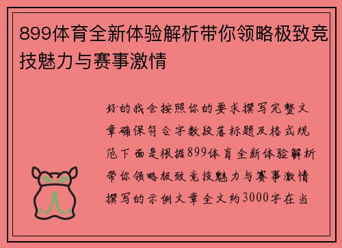 899体育全新体验解析带你领略极致竞技魅力与赛事激情