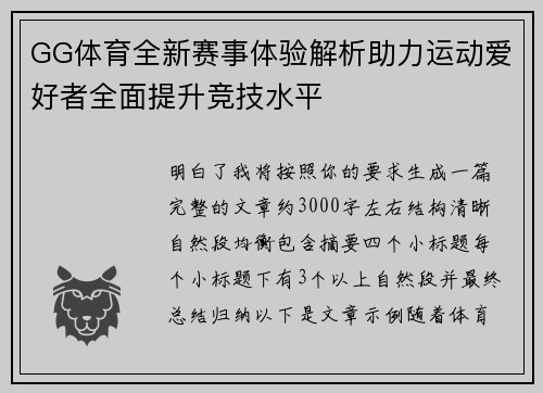 GG体育全新赛事体验解析助力运动爱好者全面提升竞技水平