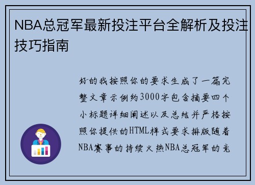 NBA总冠军最新投注平台全解析及投注技巧指南