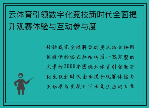 云体育引领数字化竞技新时代全面提升观赛体验与互动参与度