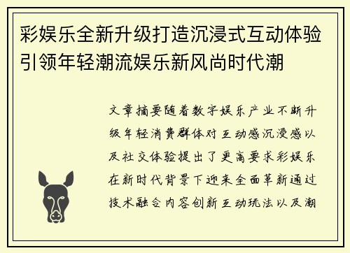 彩娱乐全新升级打造沉浸式互动体验引领年轻潮流娱乐新风尚时代潮