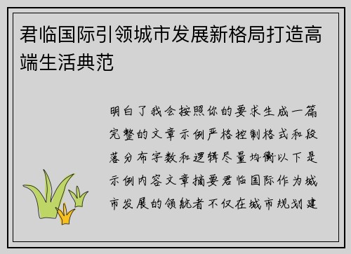 君临国际引领城市发展新格局打造高端生活典范