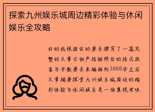 探索九州娱乐城周边精彩体验与休闲娱乐全攻略