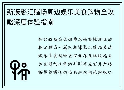 新濠影汇赌场周边娱乐美食购物全攻略深度体验指南