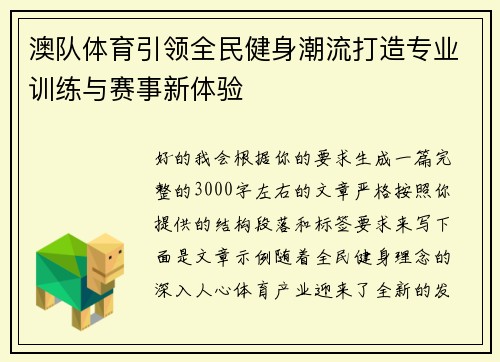 澳队体育引领全民健身潮流打造专业训练与赛事新体验