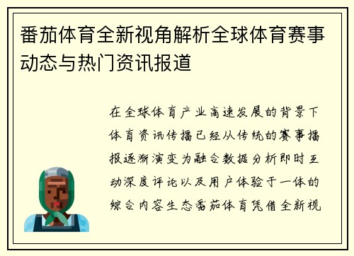 番茄体育全新视角解析全球体育赛事动态与热门资讯报道