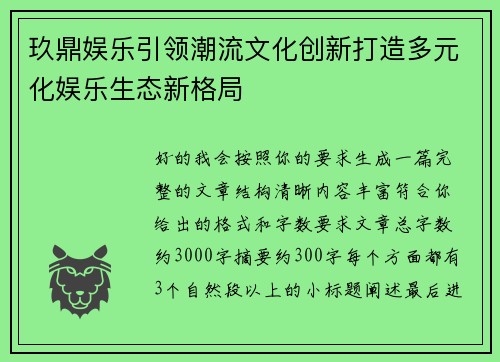 玖鼎娱乐引领潮流文化创新打造多元化娱乐生态新格局