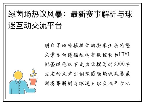 绿茵场热议风暴：最新赛事解析与球迷互动交流平台