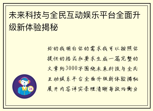 未来科技与全民互动娱乐平台全面升级新体验揭秘