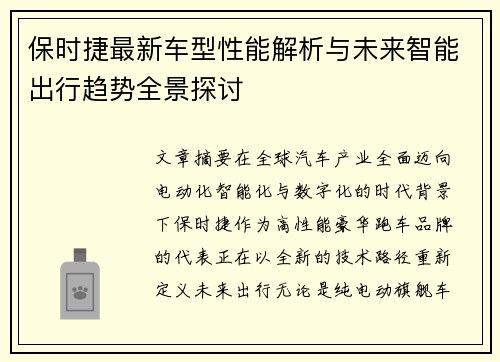 保时捷最新车型性能解析与未来智能出行趋势全景探讨