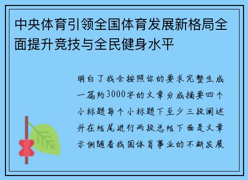 中央体育引领全国体育发展新格局全面提升竞技与全民健身水平