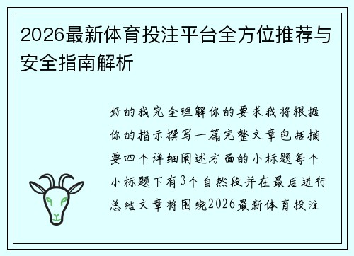 2026最新体育投注平台全方位推荐与安全指南解析