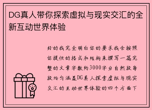 DG真人带你探索虚拟与现实交汇的全新互动世界体验