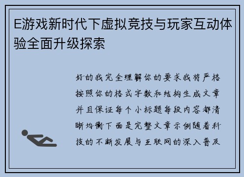 E游戏新时代下虚拟竞技与玩家互动体验全面升级探索