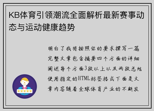 KB体育引领潮流全面解析最新赛事动态与运动健康趋势