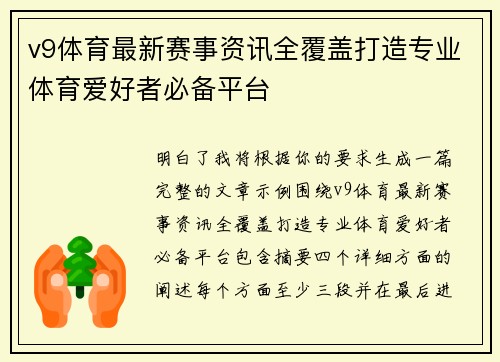 v9体育最新赛事资讯全覆盖打造专业体育爱好者必备平台