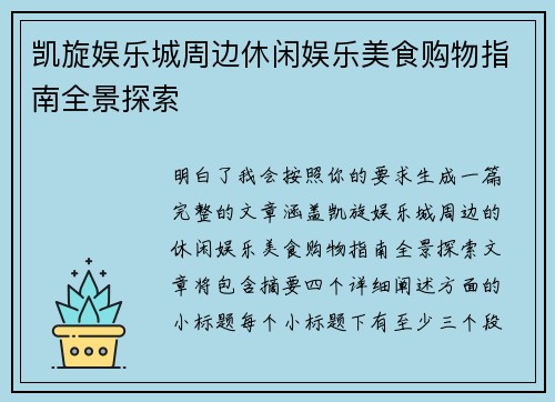 凯旋娱乐城周边休闲娱乐美食购物指南全景探索